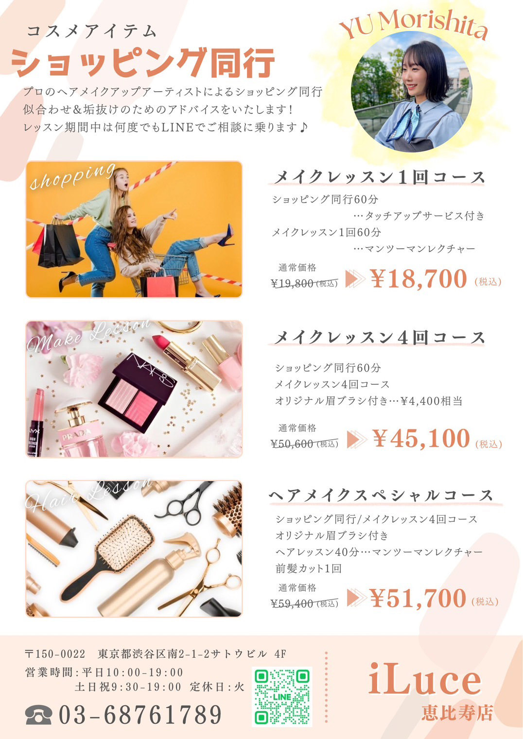コスメアイテムショッピング同行